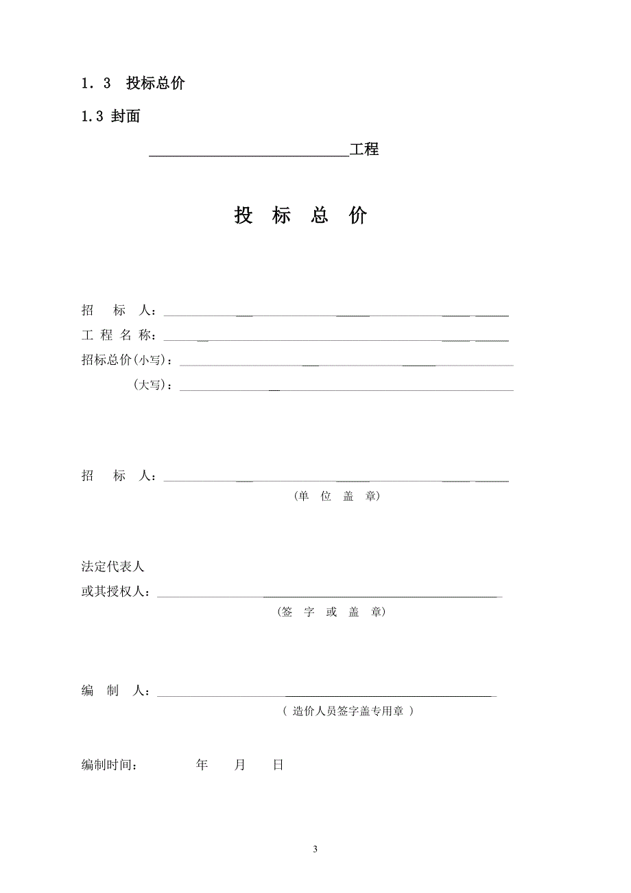 《工程量清单估价表格》汇总_第3页