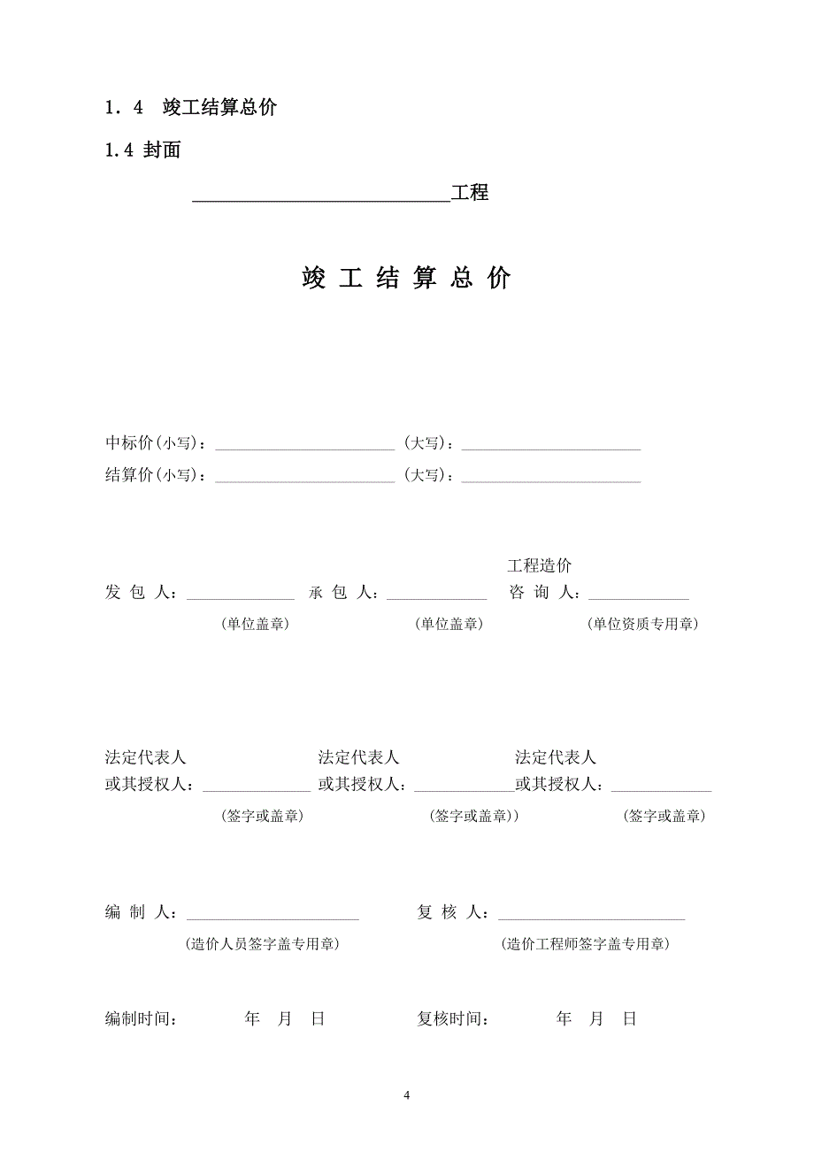 《工程量清单估价表格》汇总_第4页