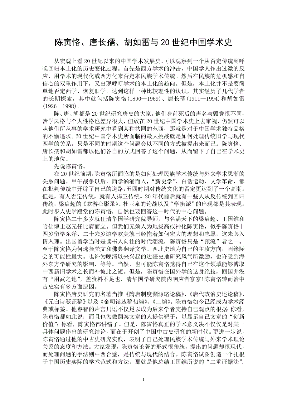 【最新word论文】陈寅恪、唐长孺、胡如雷与20世纪中国学术史【历史学专业论文】_第1页