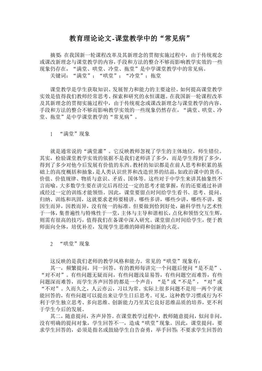 教育理论论文-课堂教学中的“常见病”_第1页