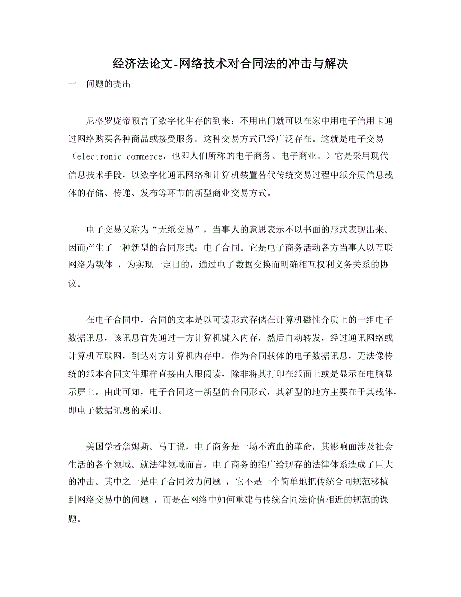 网络技术对合同法的冲击与解决【经济法论文】_第1页