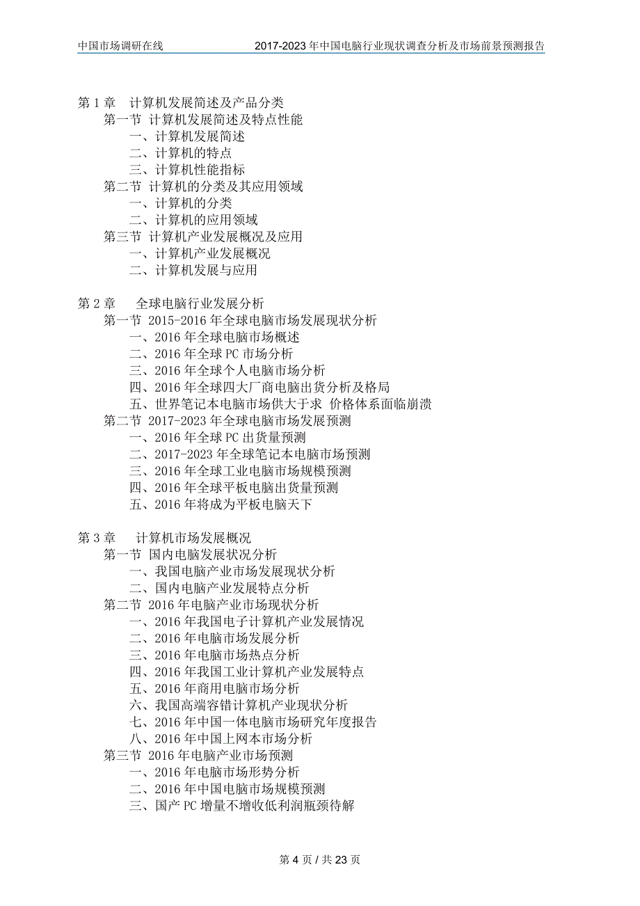 中国电脑行业调查分析报告_第4页