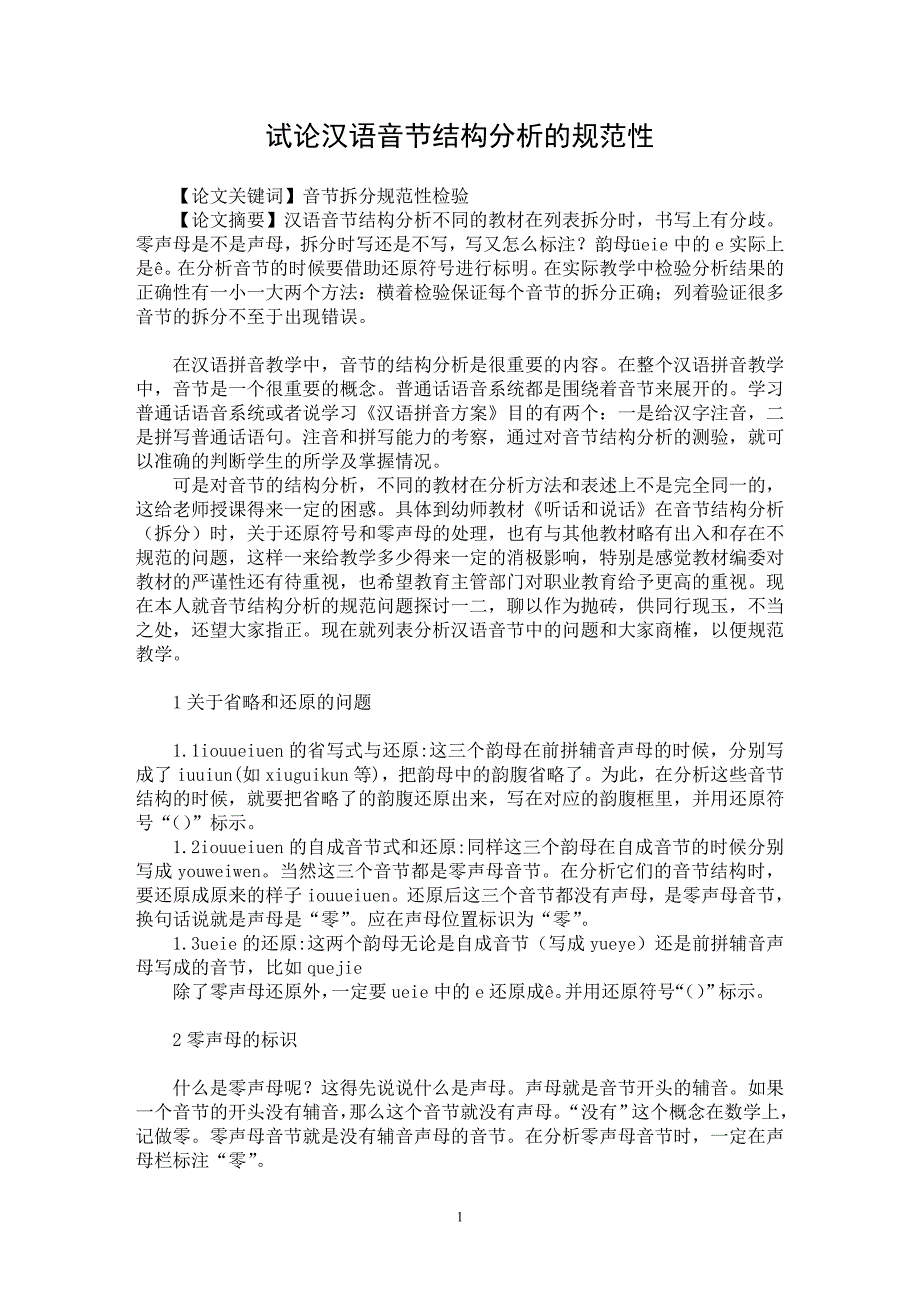 【最新word论文】试论汉语音节结构分析的规范性【语言文学专业论文】_第1页