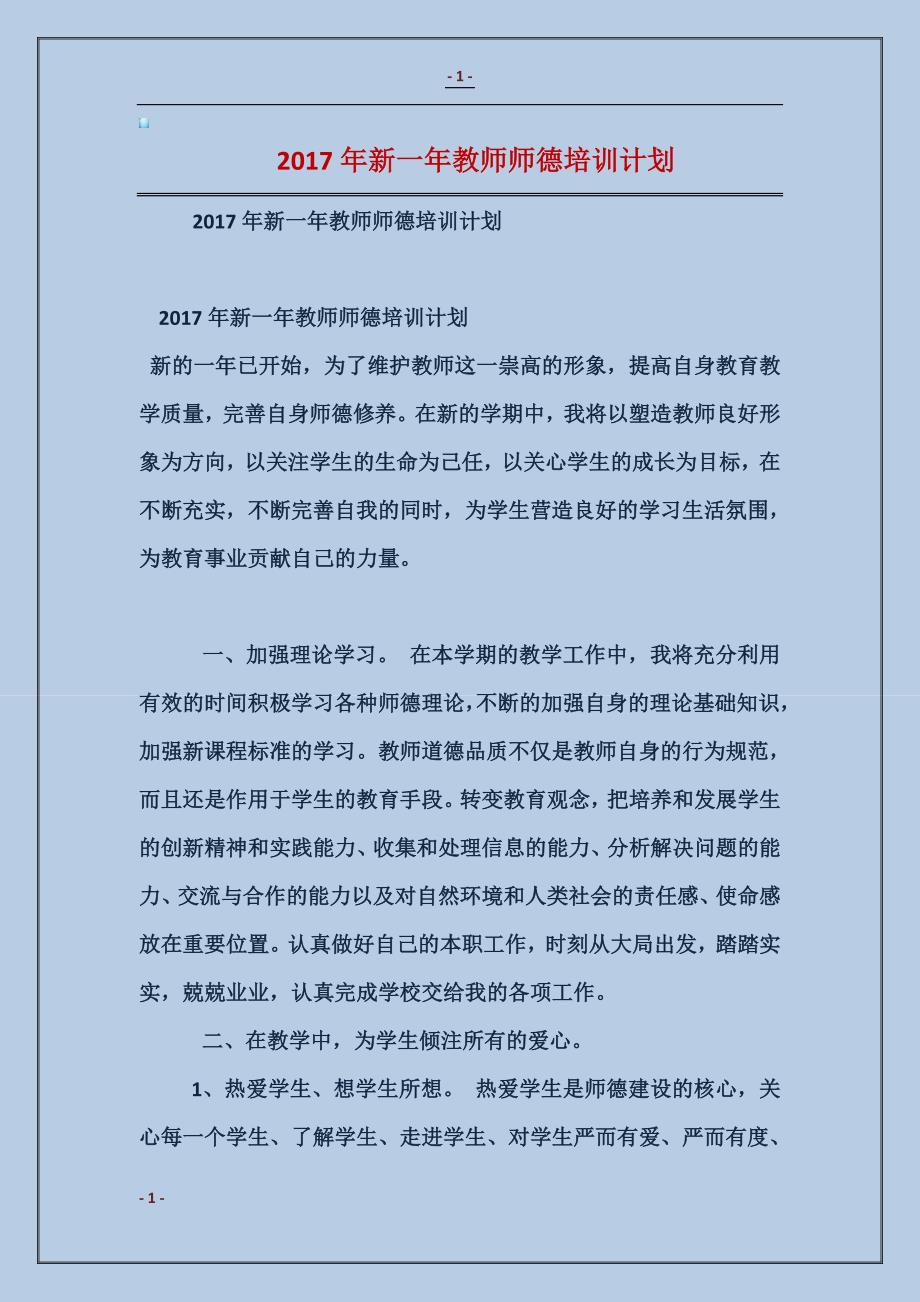 2017年新一年教师师德培训计划范本_第1页