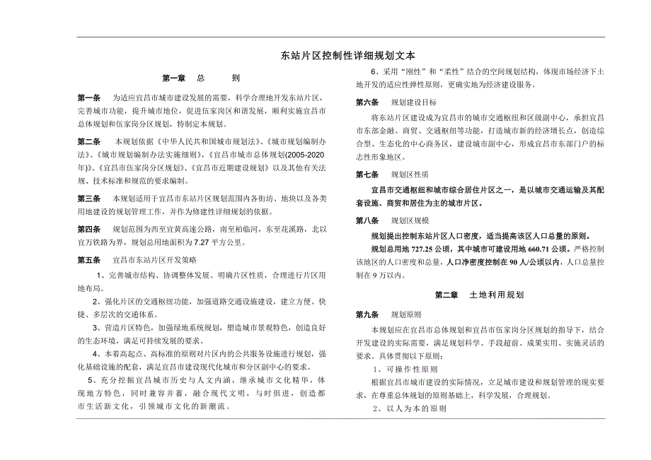 东站片区控制性详细规划文本_第1页