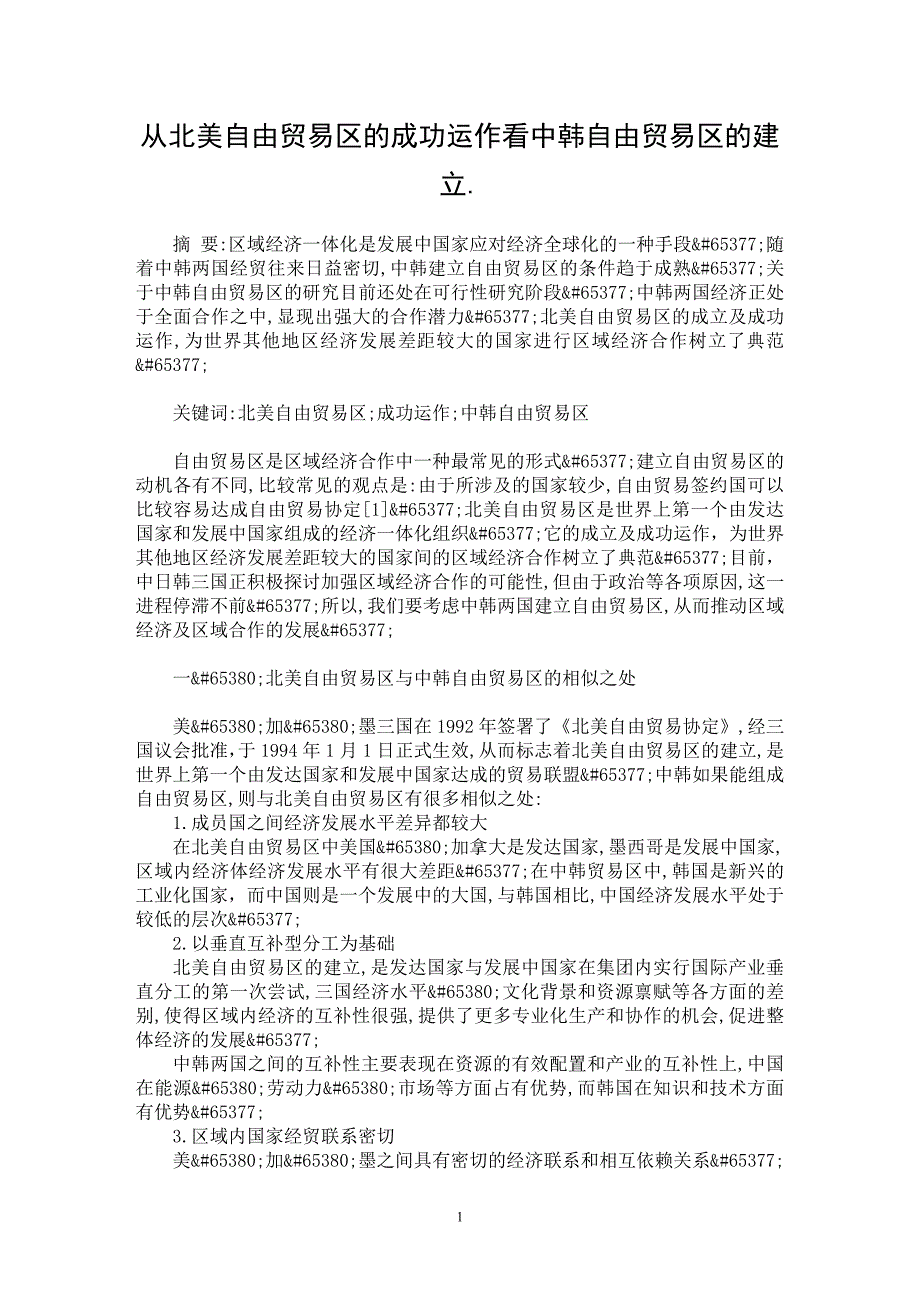 【最新word论文】从北美自由贸易区的成功运作看中韩自由贸易区的建立.【国际贸易专业论文】_第1页