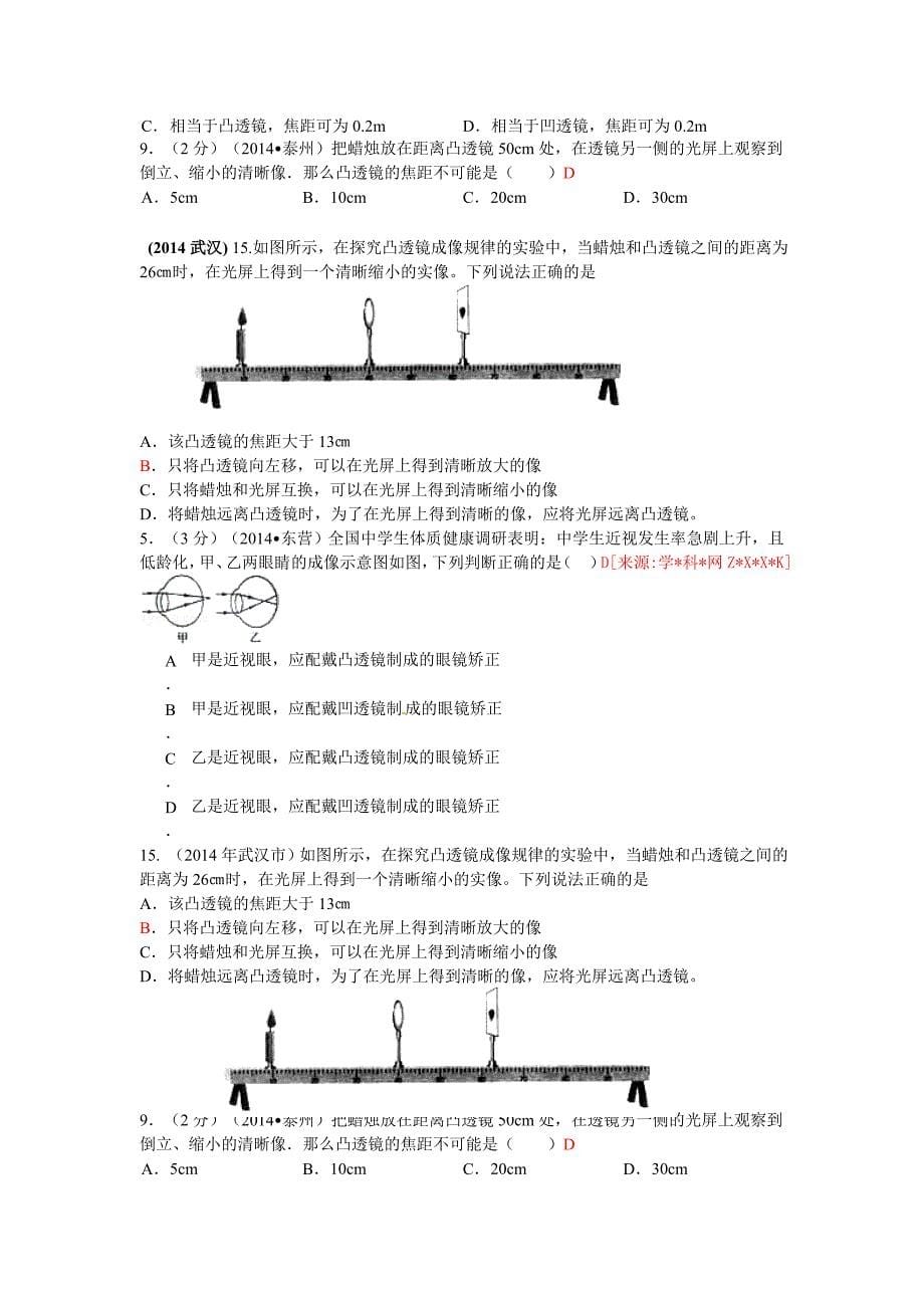 2014年全国中考物理110套试题分类汇编：透镜及其应用_第5页