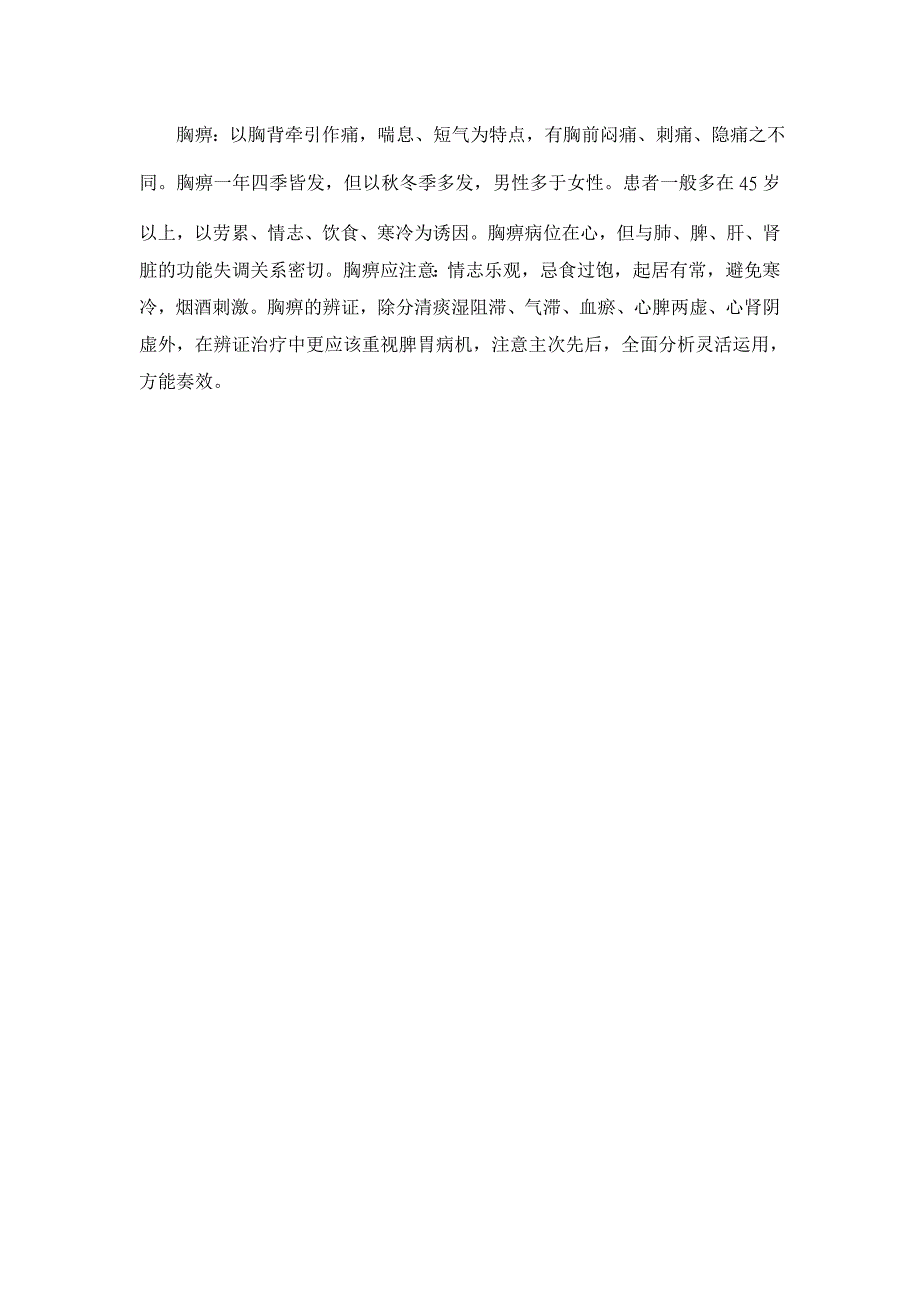 浅谈胸痹治疗与脾胃的关系【临床医学论文】_第3页