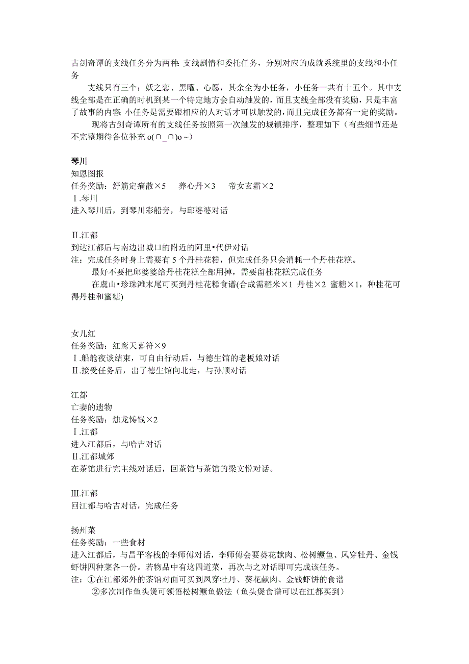 《古剑奇谭》全支线图文攻略_第1页