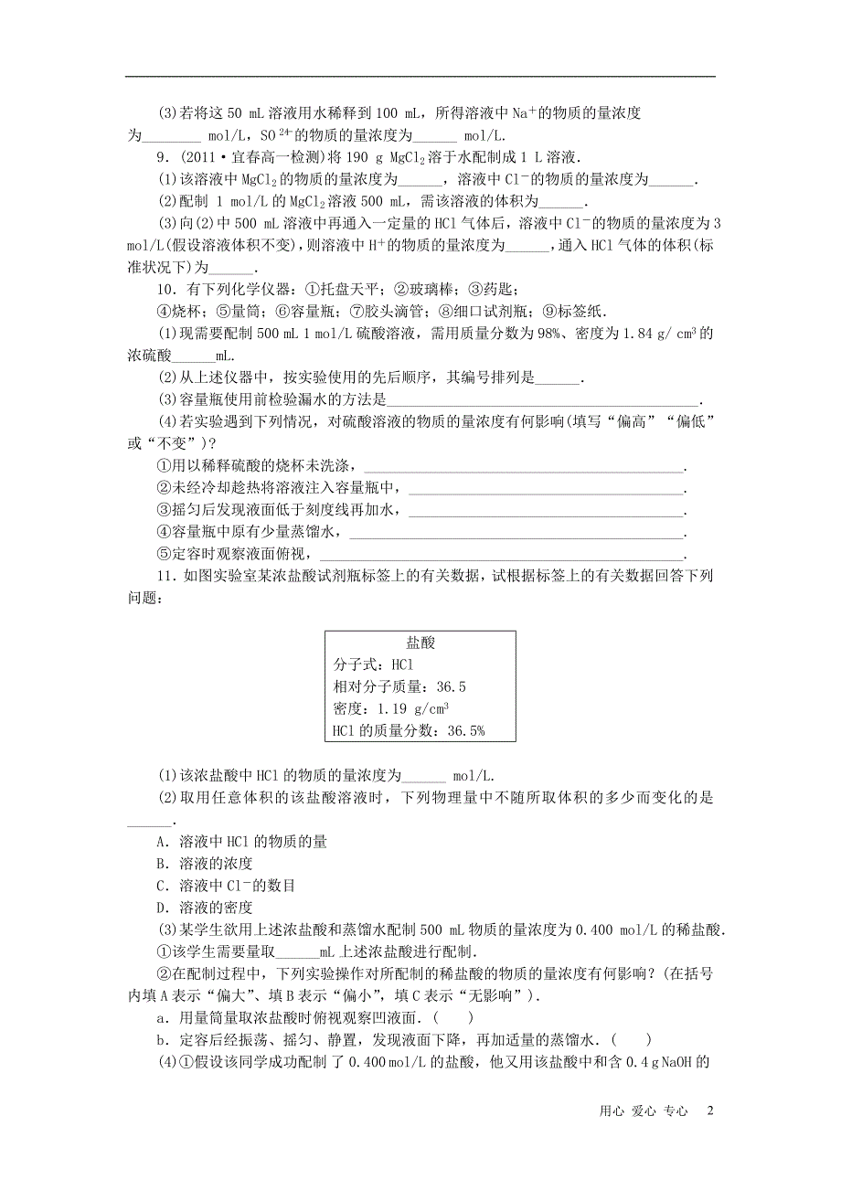 【创新方案】2013届高中化学 教师用书 物质的量在化学实验中的应用推荐作业（1） 新人教版必修1_第2页