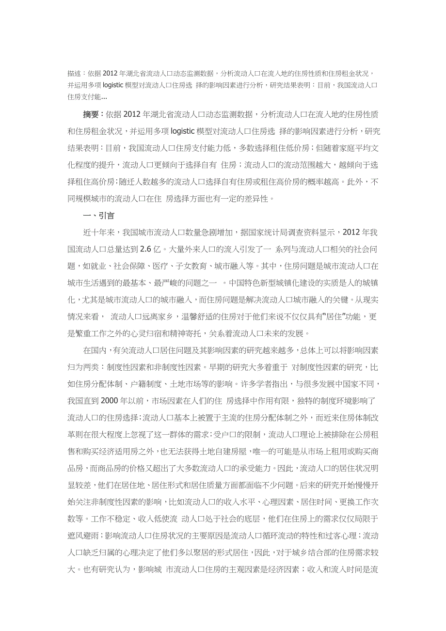 流动人口的住房选择及其影响因素研究_第1页