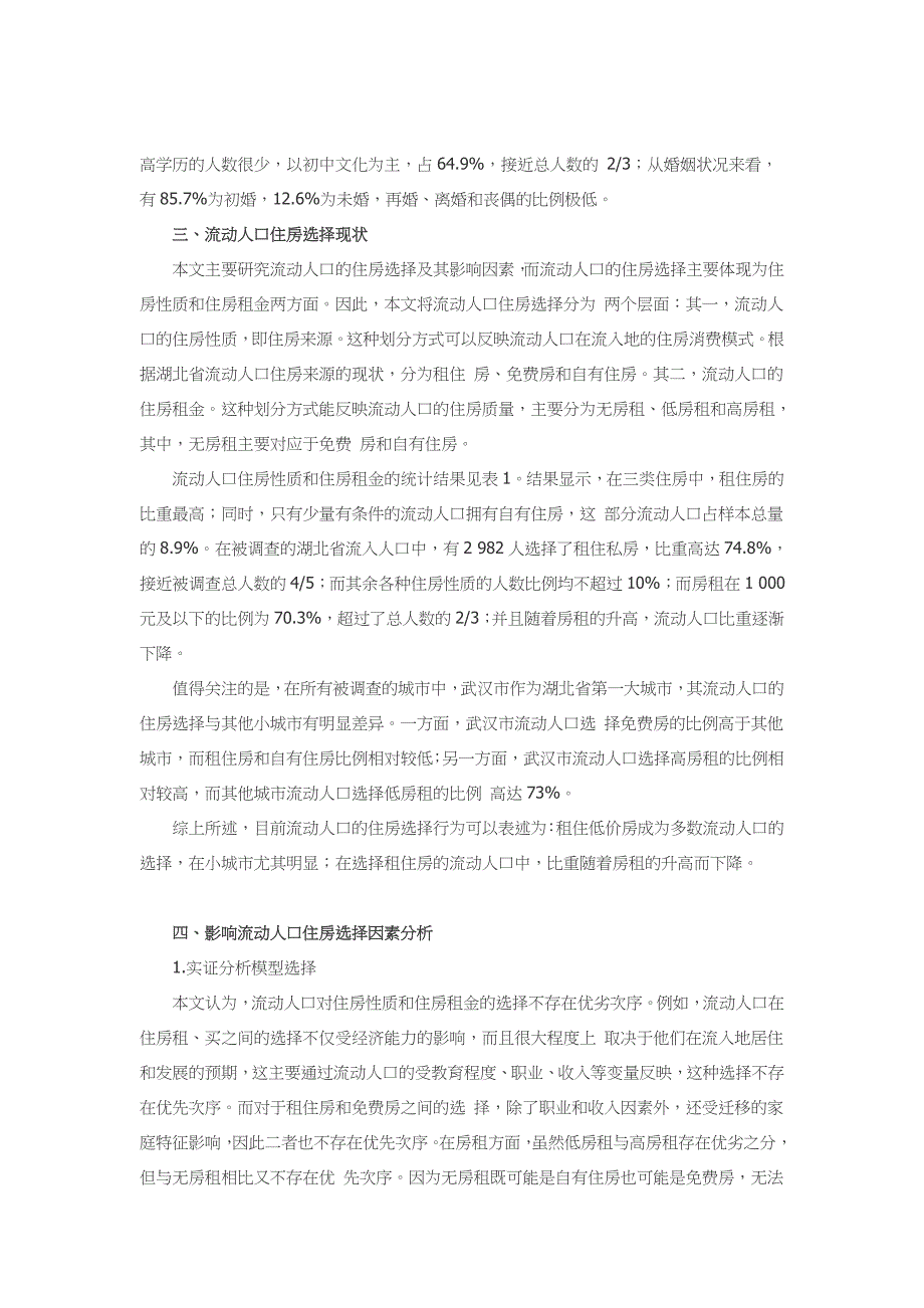 流动人口的住房选择及其影响因素研究_第3页