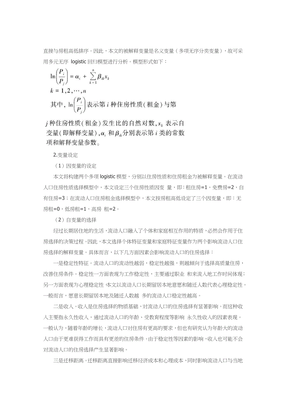 流动人口的住房选择及其影响因素研究_第4页