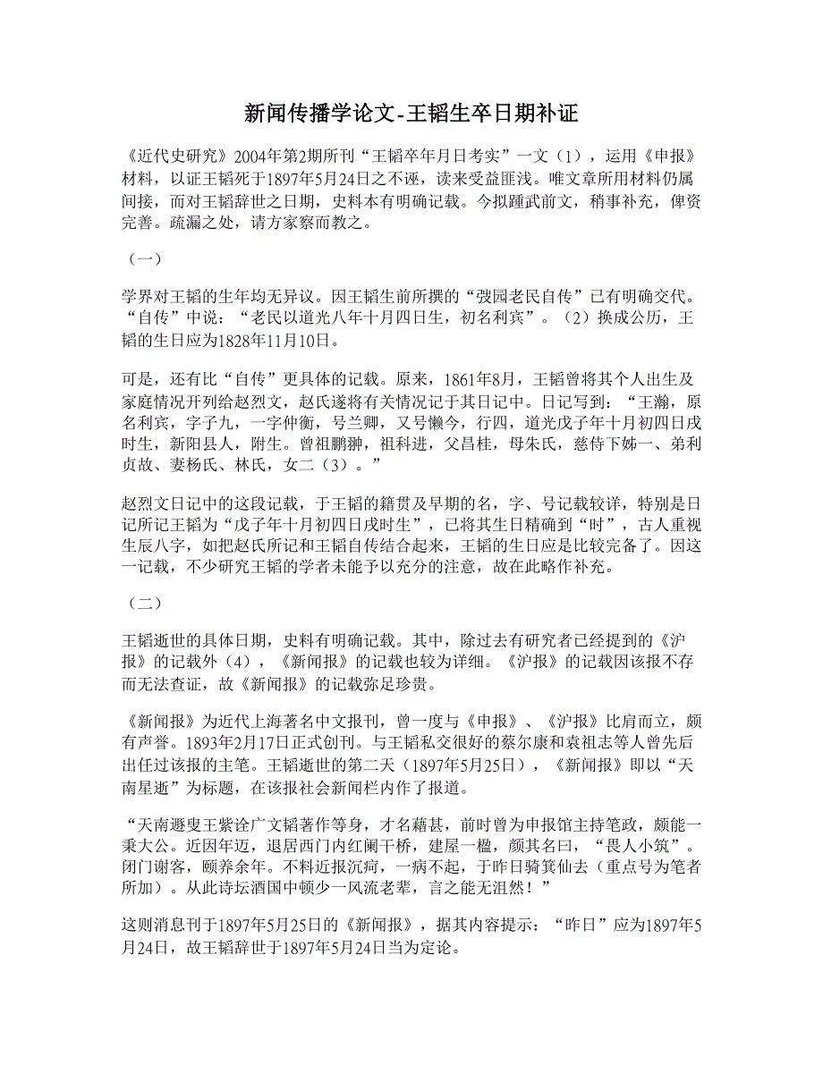 【精品word论文】王韬生卒日期补证_第1页