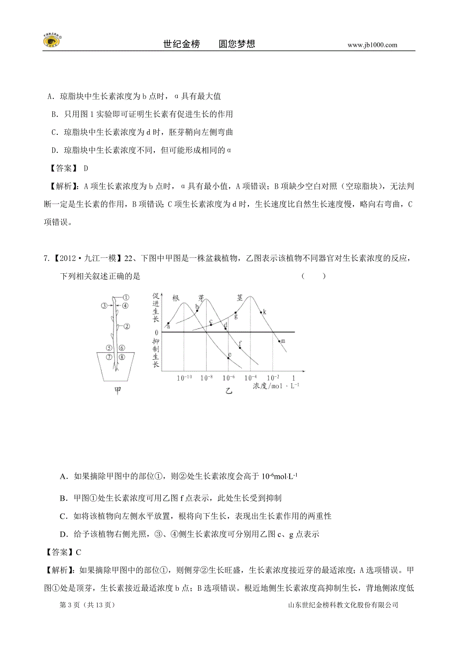 【精题分解】专题9  调节植物生命活动的激素_第3页