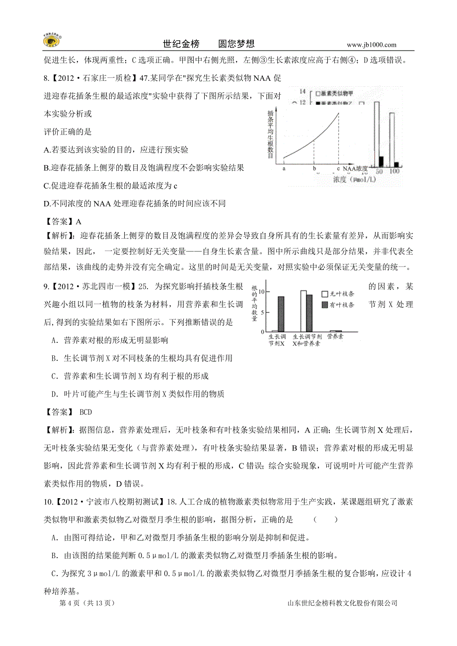 【精题分解】专题9  调节植物生命活动的激素_第4页