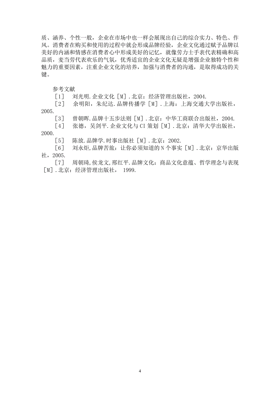 【最新word论文】企业文化在品牌创建中的作用【企业文化专业论文】_第4页