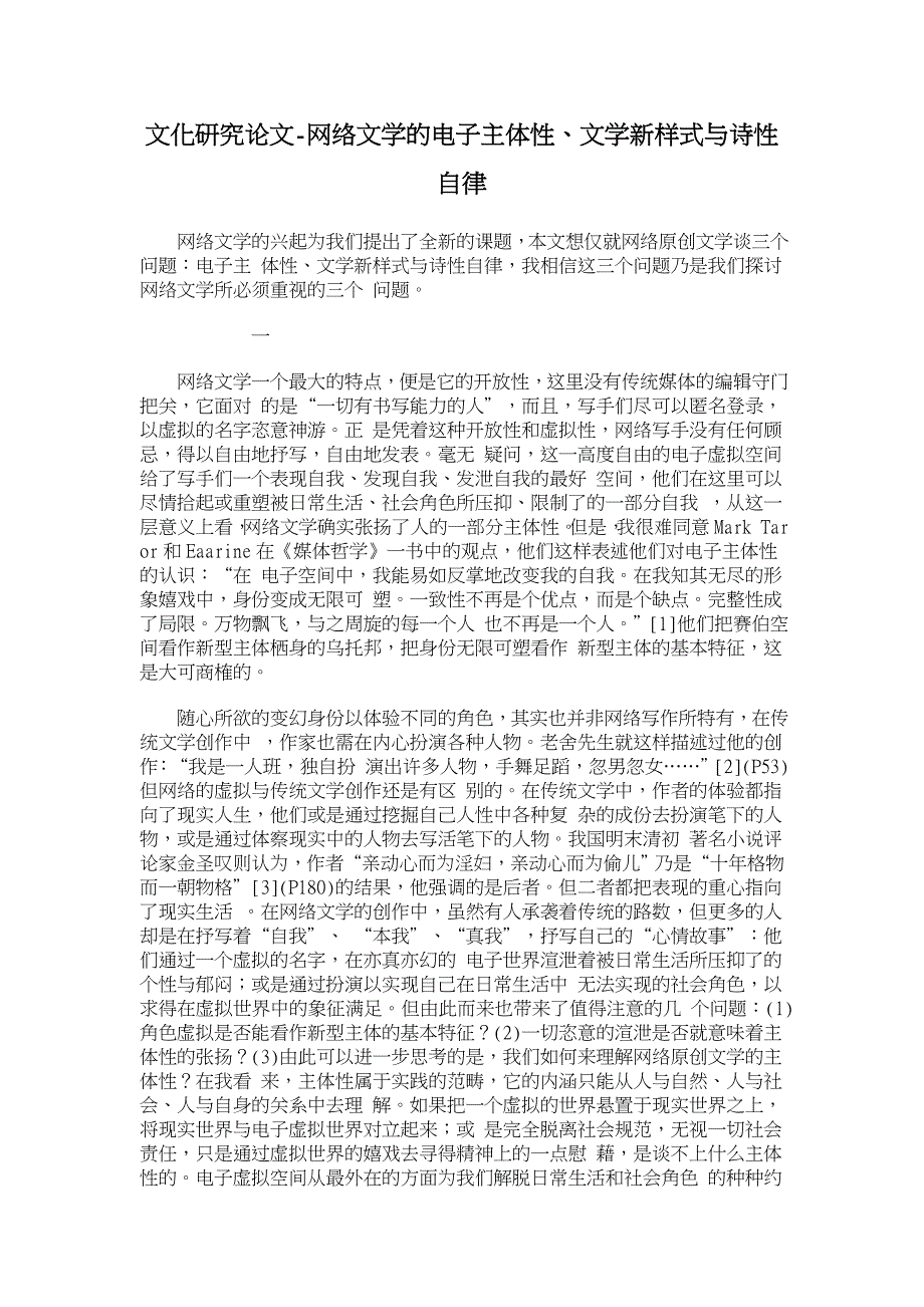 网络文学的电子主体性、文学新样式与诗性自律【文化研究论文】_第1页