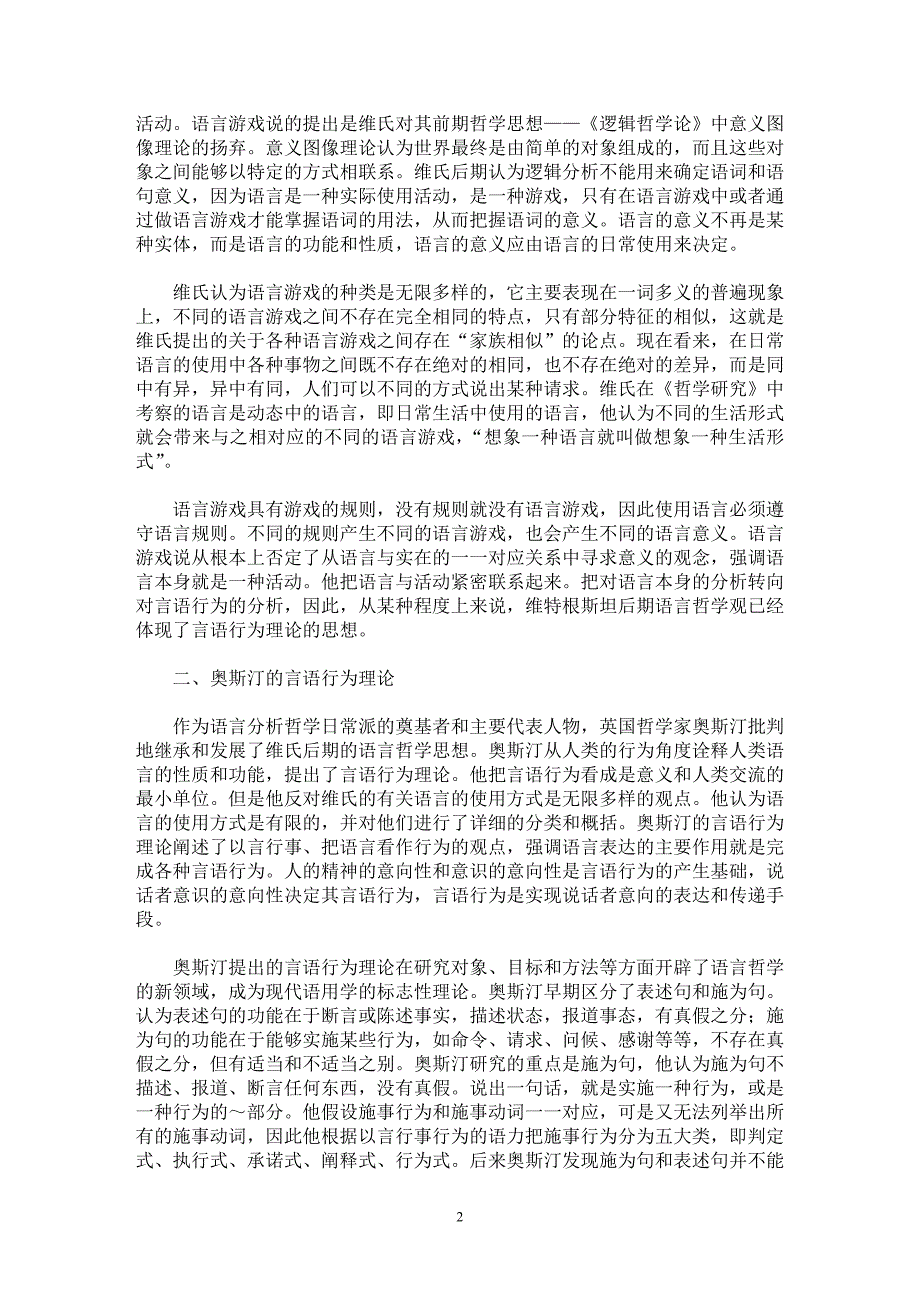 【最新word论文】试论语言哲学视野中的言语行为理论发展评述【语言文学专业论文】_第2页