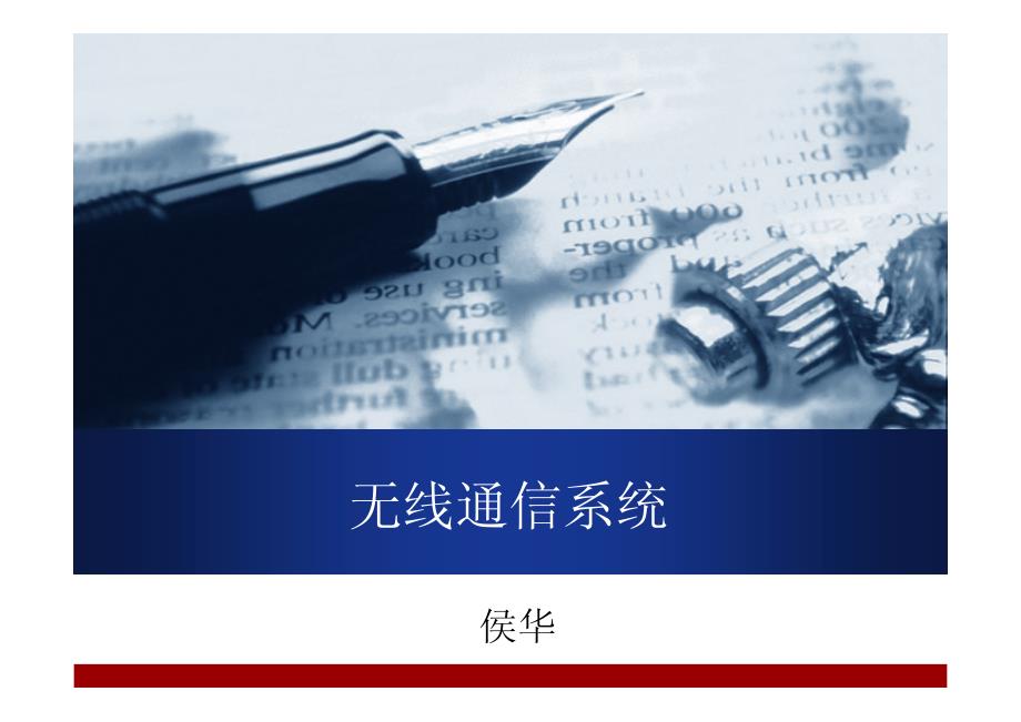 无线通信系统 chart7 无线通信多址技术_第1页