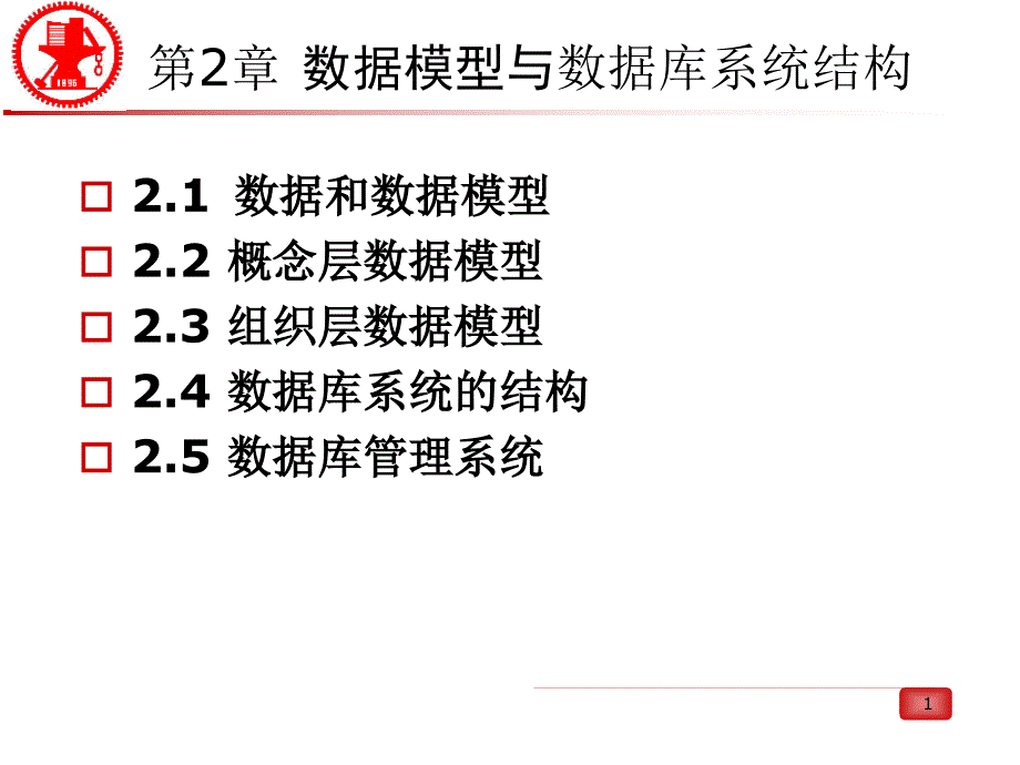 第2章 数据模型与数据库系统的结构_第1页