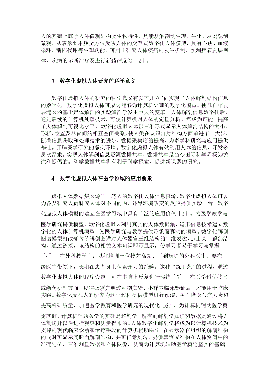 虚拟人体在医学中应用前景的探讨【临床医学论文】_第2页