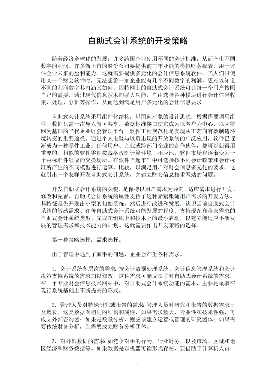 【最新word论文】自助式会计系统的开发策略【会计研究专业论文】_第1页