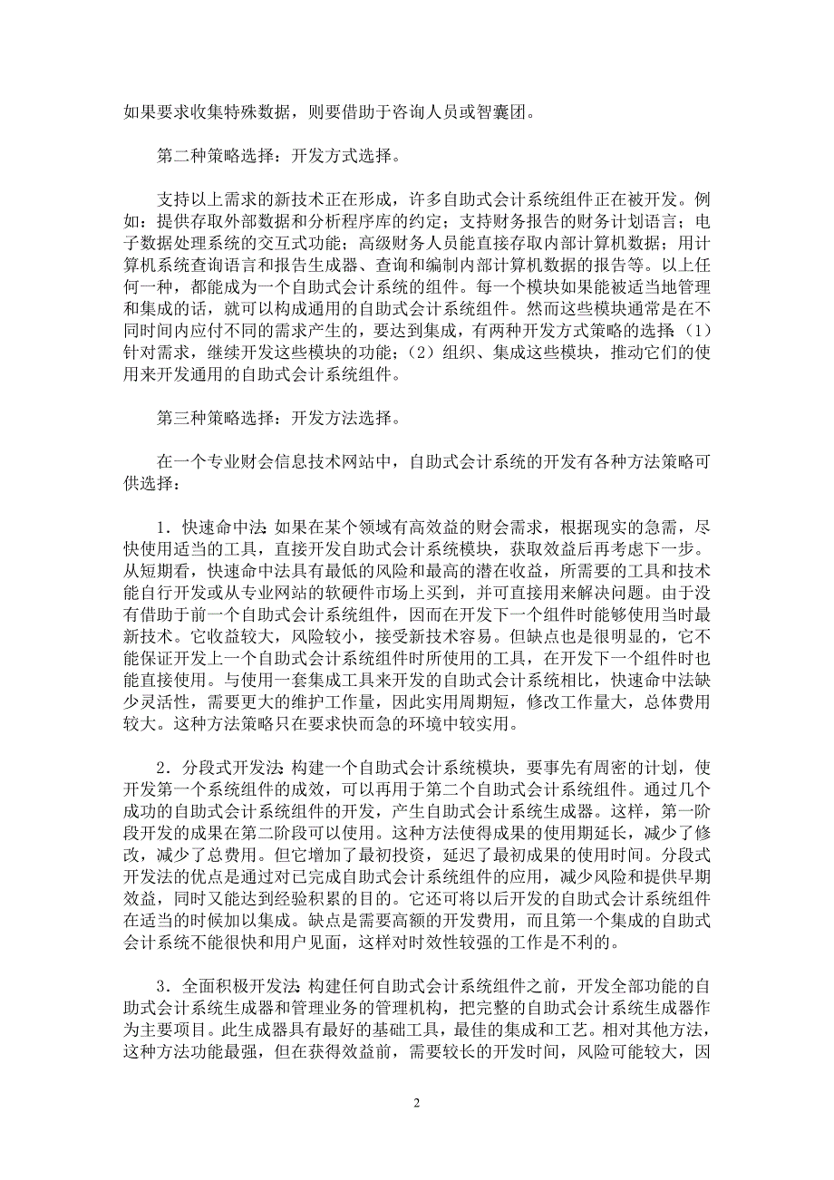 【最新word论文】自助式会计系统的开发策略【会计研究专业论文】_第2页