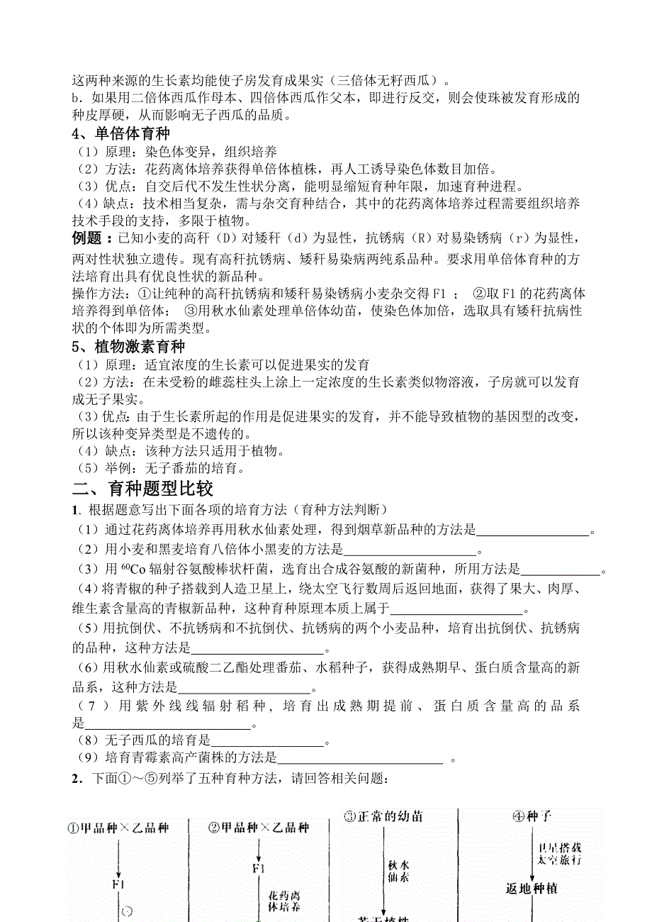 高考复习生物育种知识归类及练习(完整解答版)_第2页