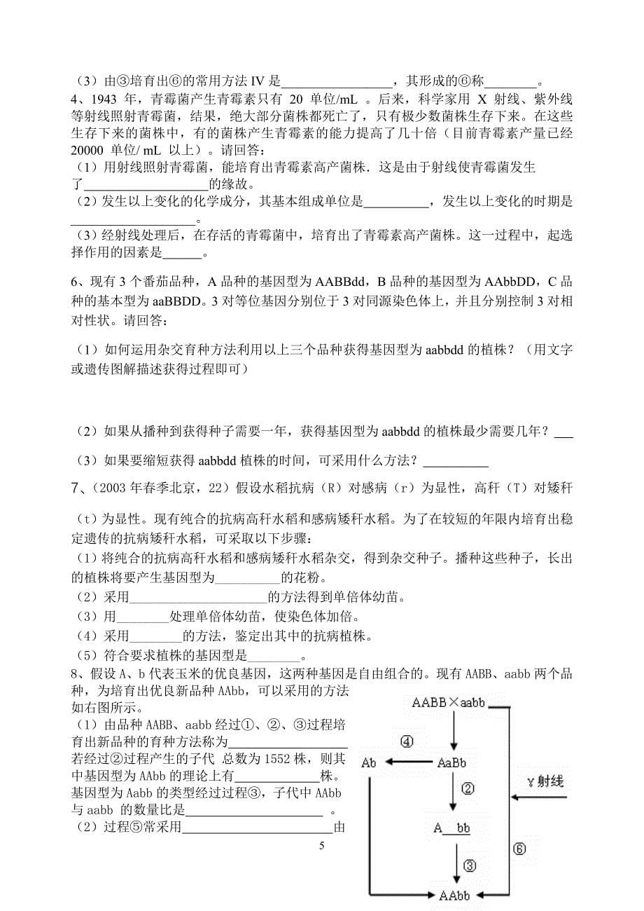 高考复习生物育种知识归类及练习(完整解答版)_第5页