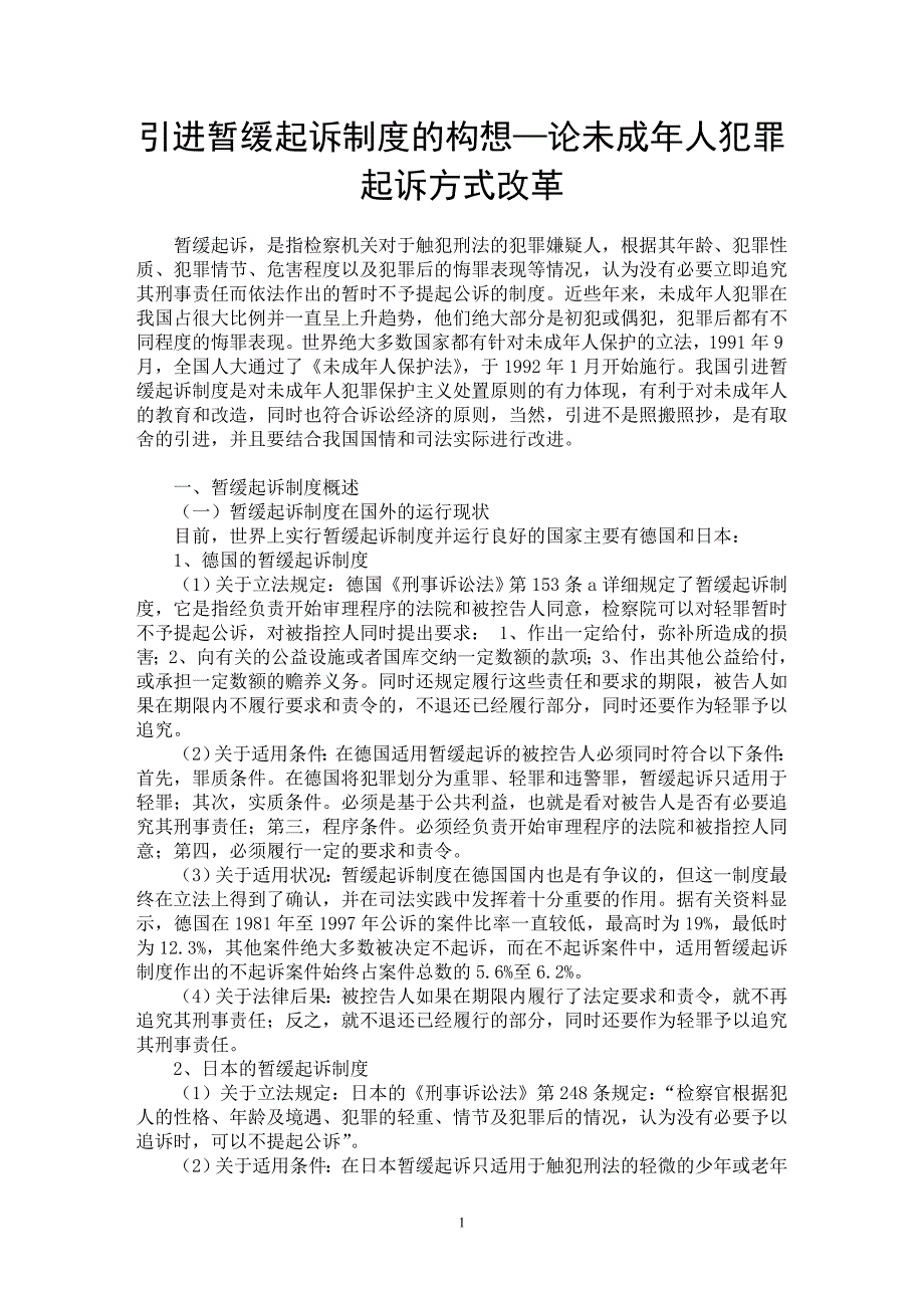 【最新word论文】引进暂缓起诉制度的构想—论未成年人犯罪起诉方式改革【法学理论专业论文】_第1页