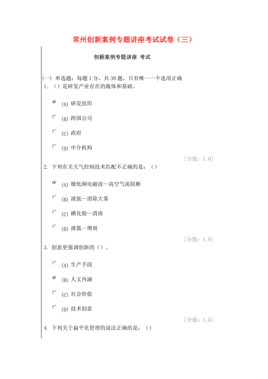 常州创新案例专题讲座考试试卷(三)_第1页