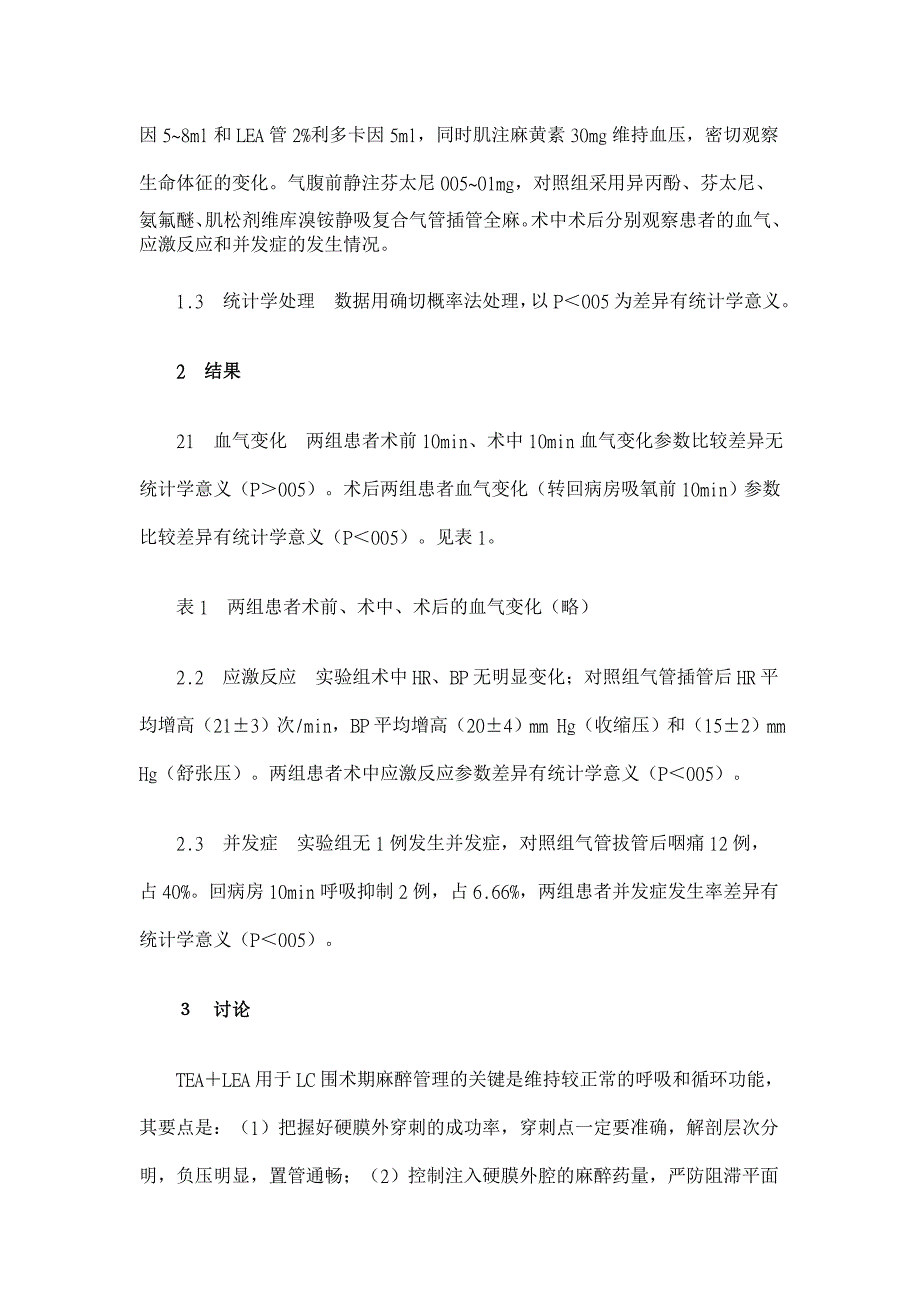 腹腔镜胆囊切除术中硬膜外双管阻滞应用的探讨【临床医学论文】_第3页