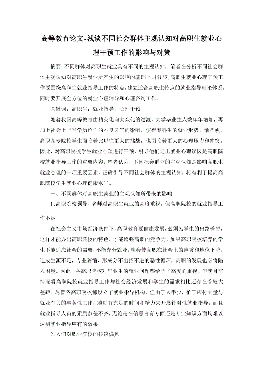 浅谈不同社会群体主观认知对高职生就业心理干预工作的影响与对策 【高等教育论文】_第1页