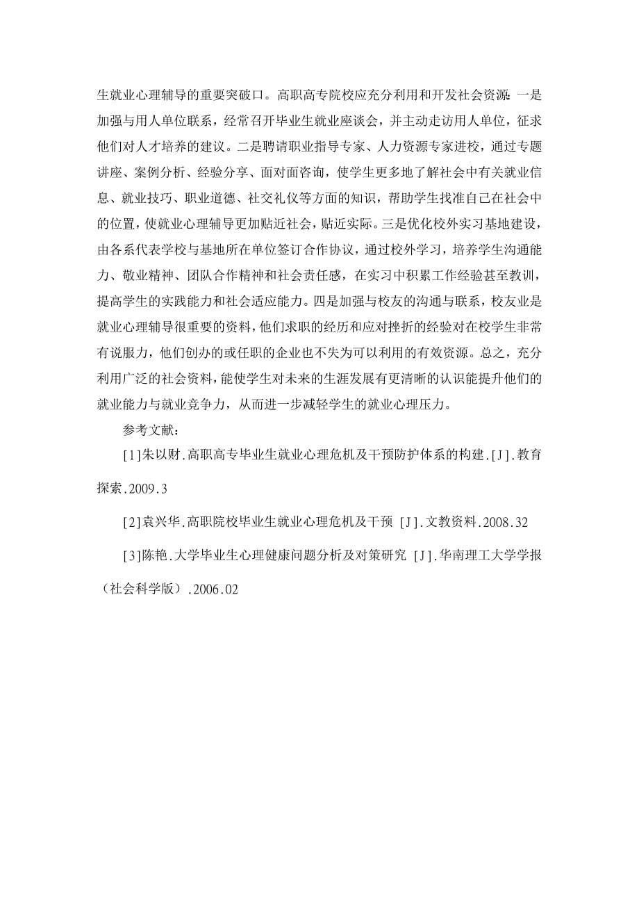 浅谈不同社会群体主观认知对高职生就业心理干预工作的影响与对策 【高等教育论文】_第5页