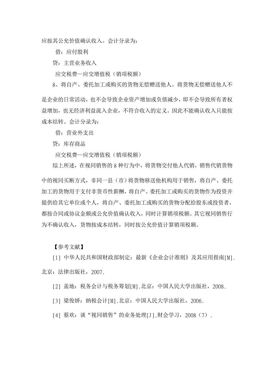 对增值税视同销售业务会计处理的探讨【会计研究论文】_第5页