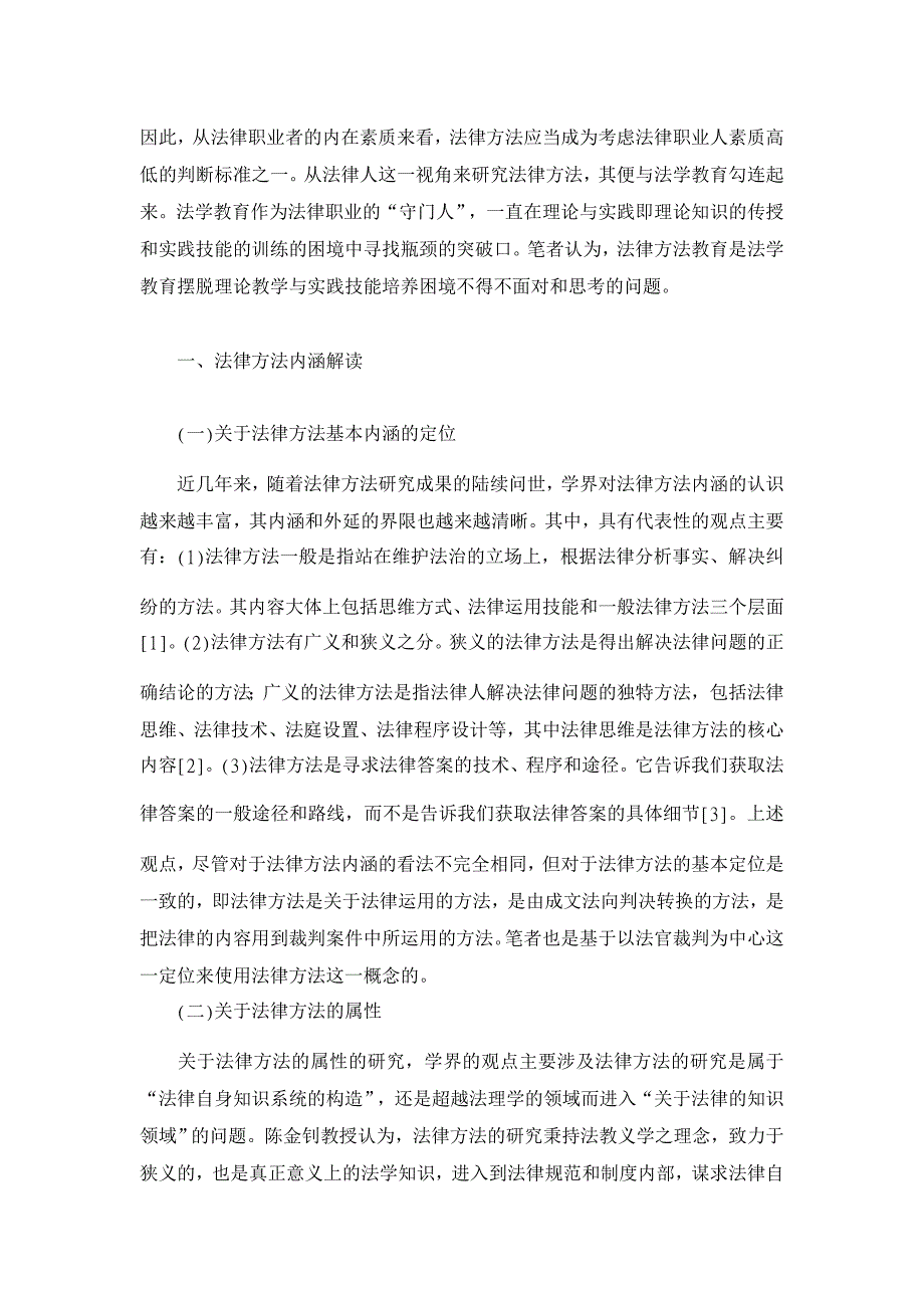 我国法律方法教育的反思【法学理论论文】_第2页