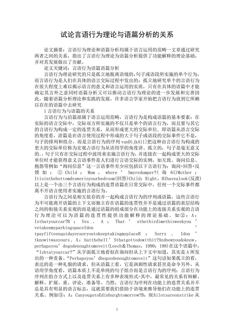 【最新word论文】试论言语行为理论与语篇分析的关系【语言文学专业论文】_第1页