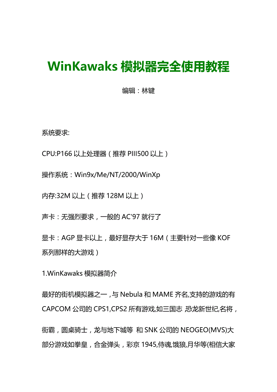 WinKawaks模拟器完全使用教程_第1页