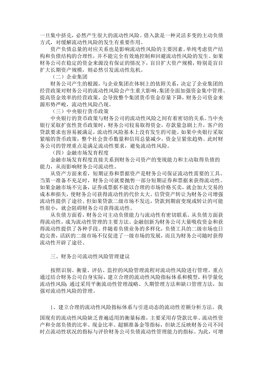 我国财务公司流动性风险及管理策略探析【财务分析论文】_第2页