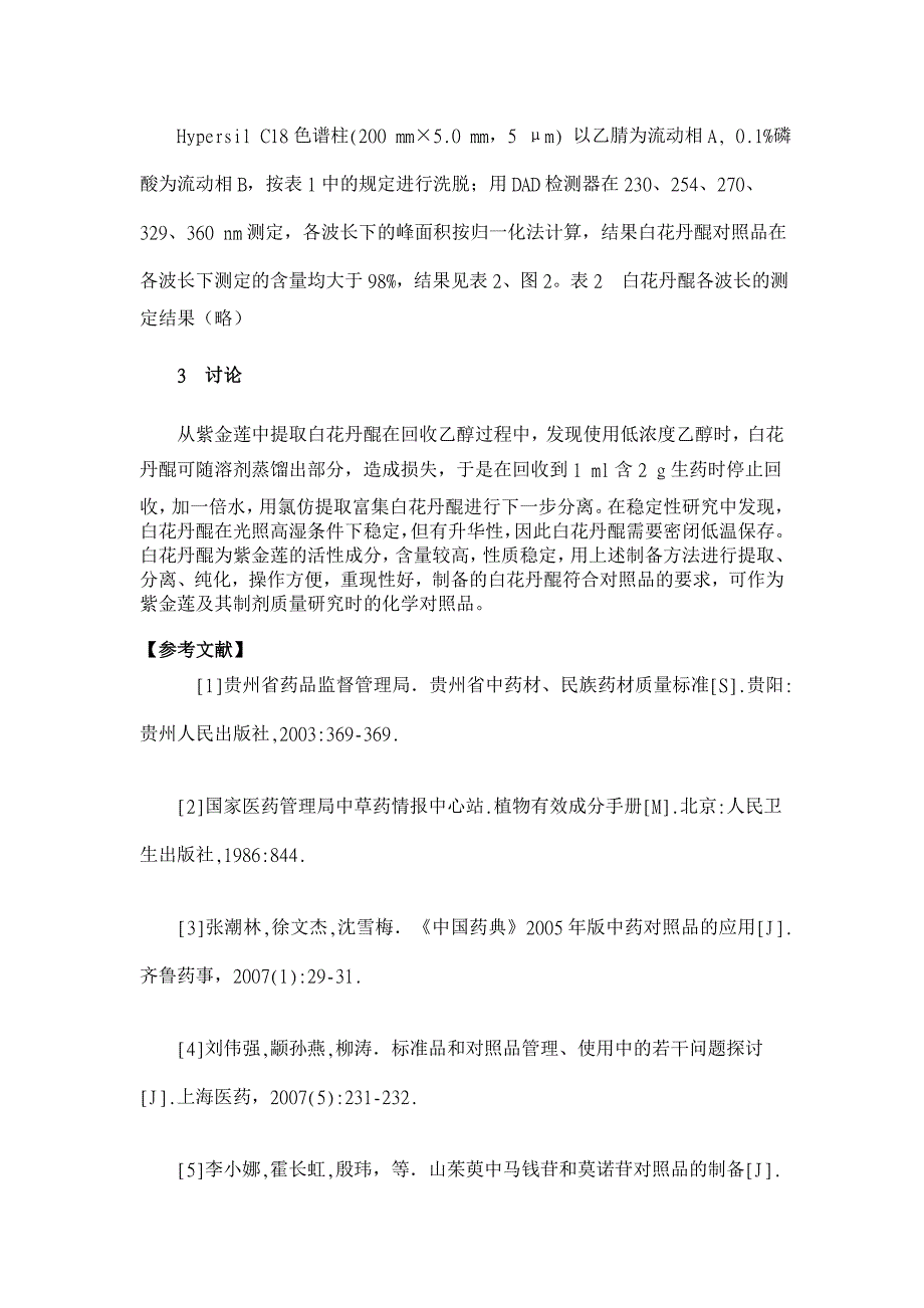 紫金莲的化学对照品研究【临床医学论文】_第4页