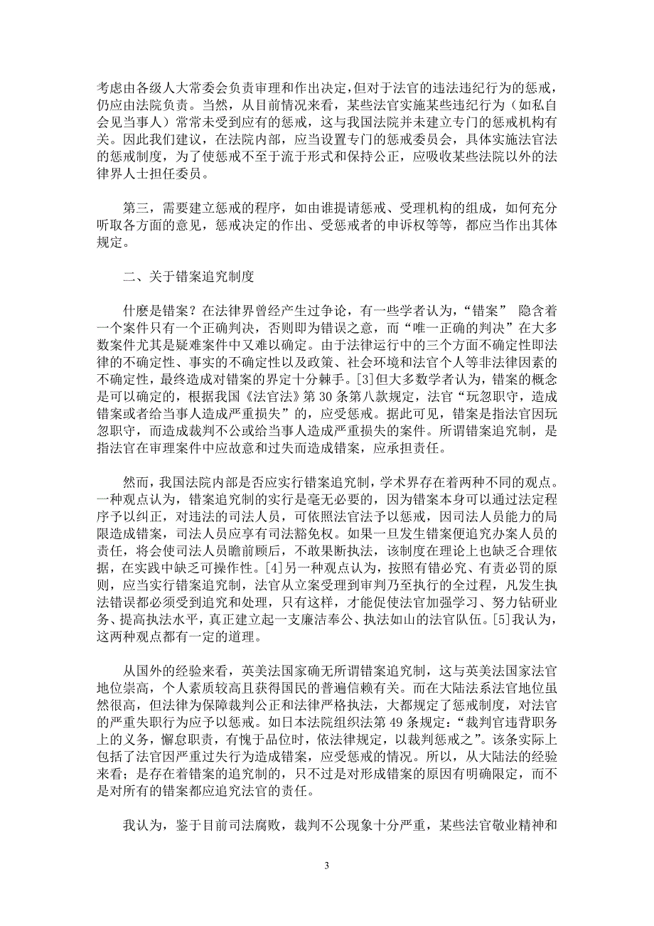 【最新word论文】法官的惩戒制度【司法制度专业论文】_第3页