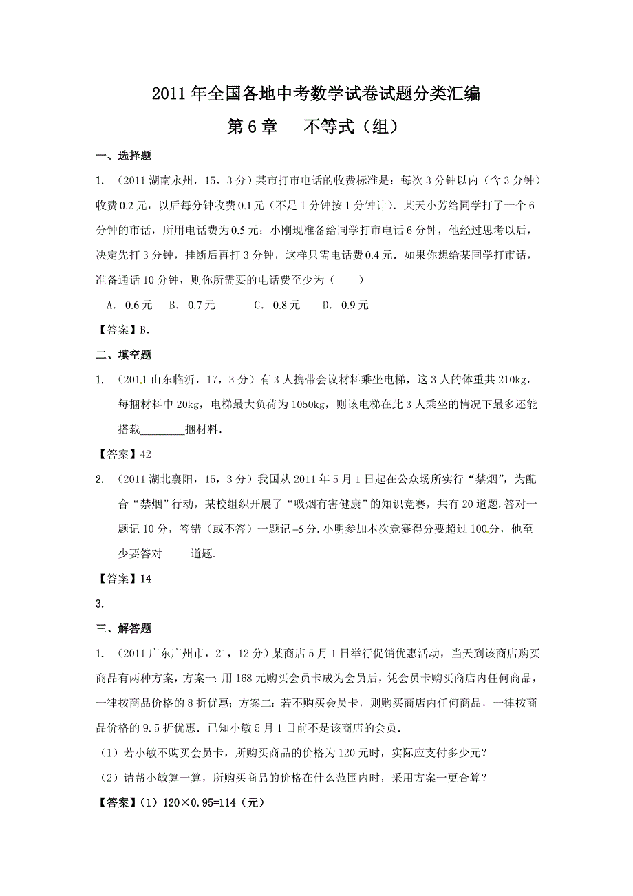 2011年中考数学试题分类6不等式(组)_第1页