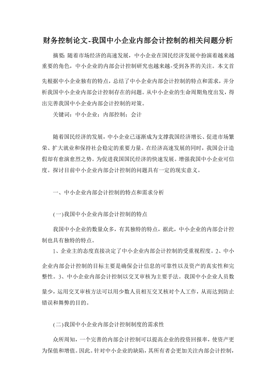 我国中小企业内部会计控制的相关问题分析【财务控制论文】_第1页