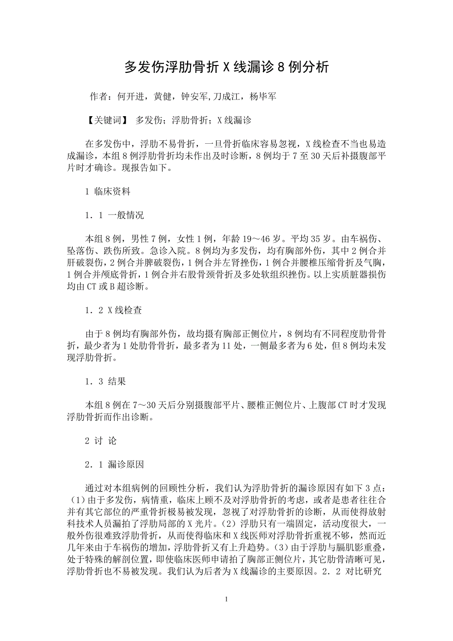 【最新word论文】多发伤浮肋骨折X线漏诊8例分析【临床医学专业论文】_第1页