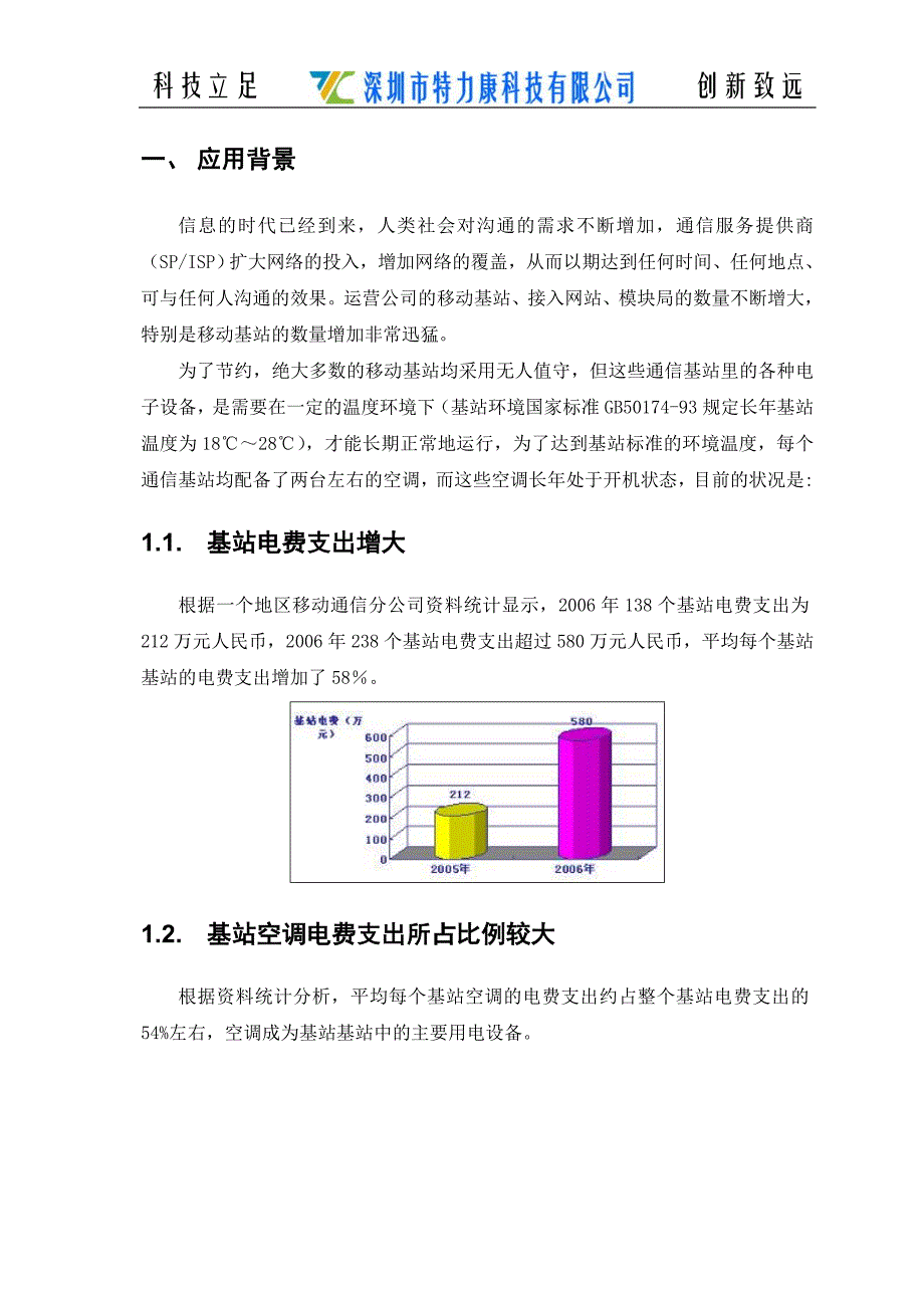 移动基站节能换气系统方案_第3页