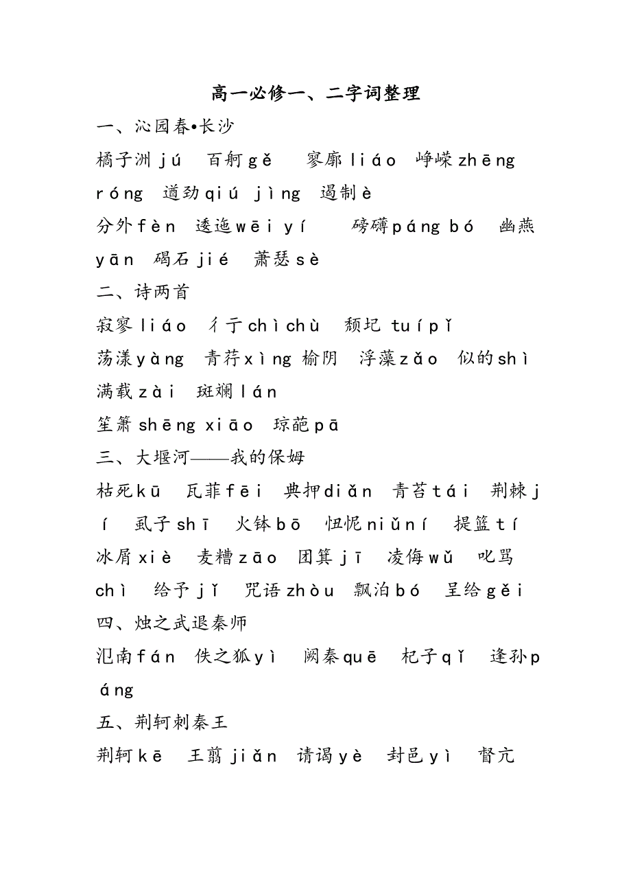 语文人教版必修一、二字词_第1页