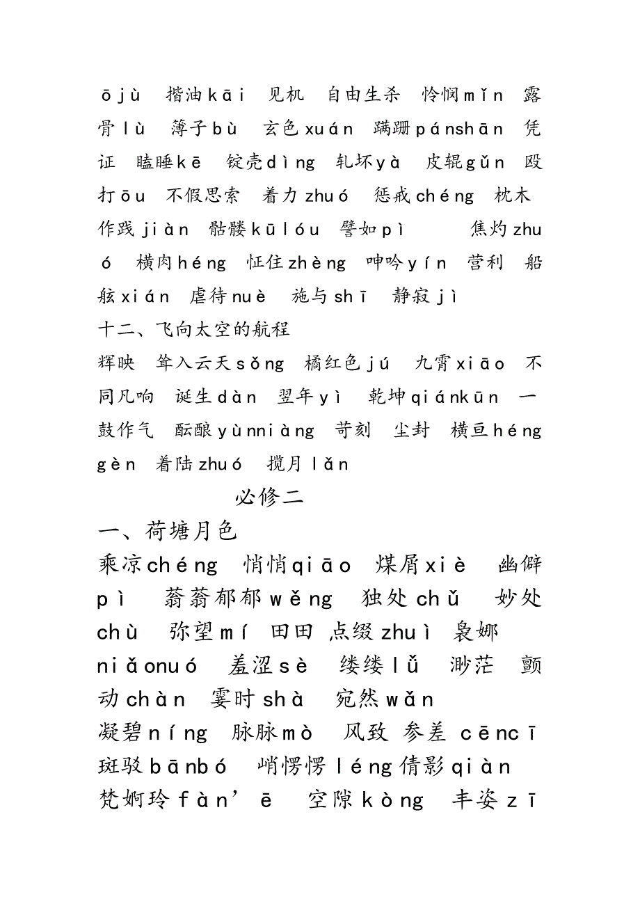 语文人教版必修一、二字词_第4页