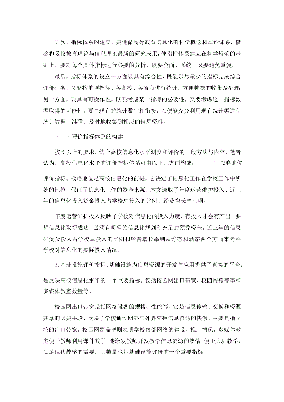 教育理论论文-关于教育信息化水平的多元评价体系研究_第4页