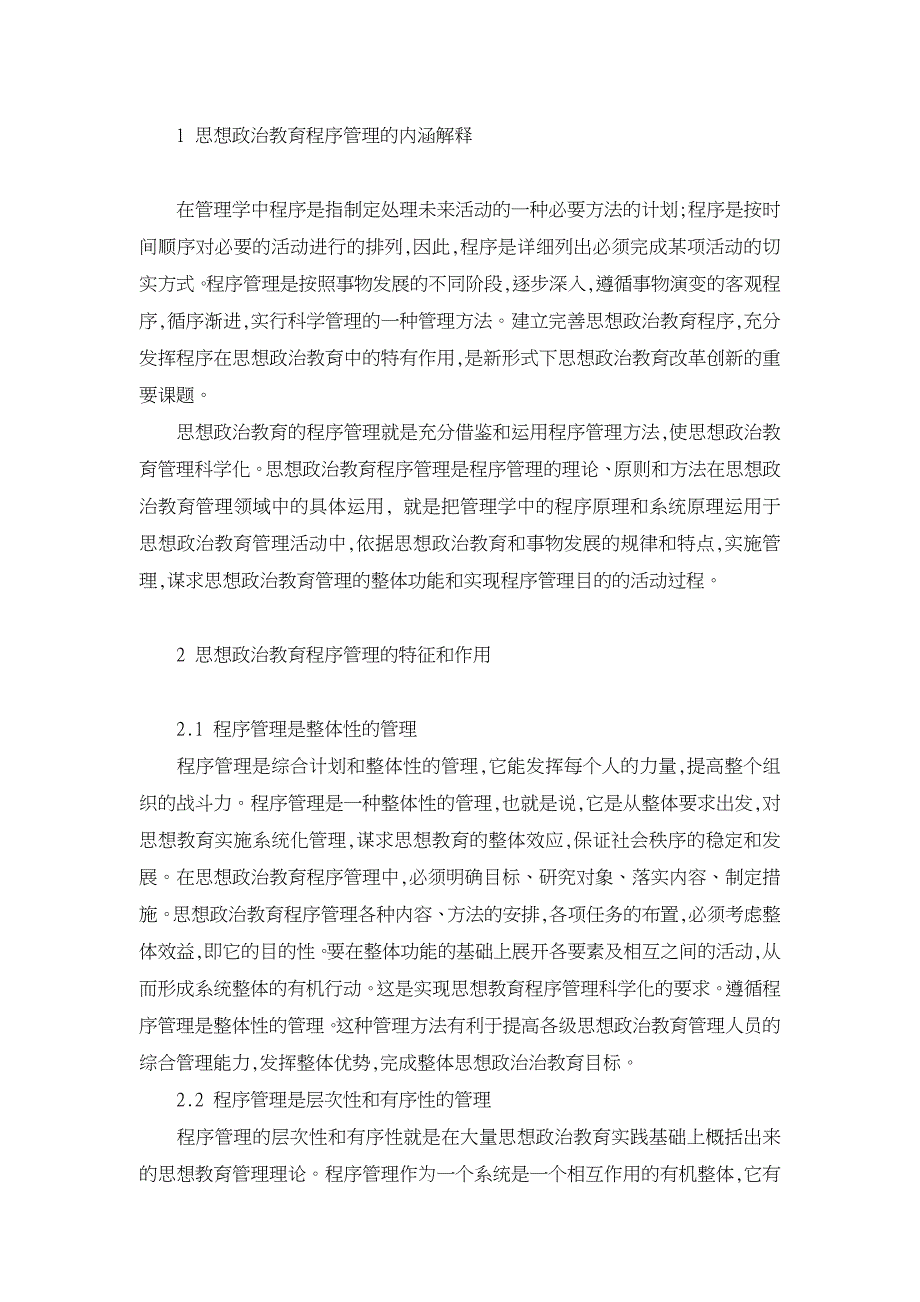 论思想政治教育的程序管理【学科教育论文】_第2页